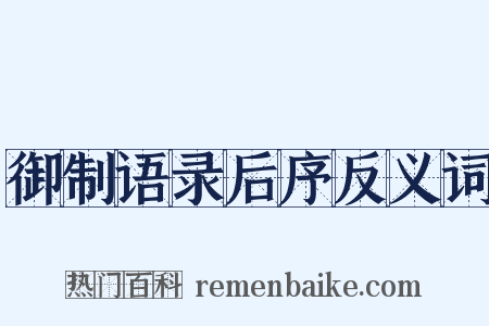 御制语录后序反义词是什么意思的图片